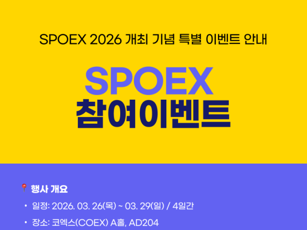 SPOEX 2026 개최 기념 특별 이벤트 안내
