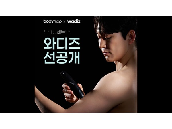 바디맵, 와디즈 펀딩 오픈! 디지털 헬스케어 기기 ‘myoSonic’ 정식 출시 임박