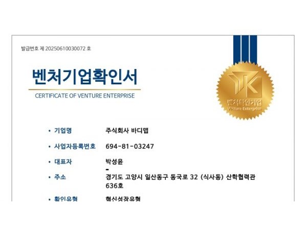 바디맵, ‘벤처기업 인증’ 획득. 기술 기반 헬스케어 혁신기업으로 도약